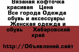 Вязаная кофточка красивая › Цена ­ 400 - Все города Одежда, обувь и аксессуары » Женская одежда и обувь   . Хабаровский край